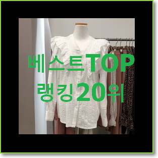  매혹적인 쉬즈미스블라우스 아이템 인기 BEST TOP 20위