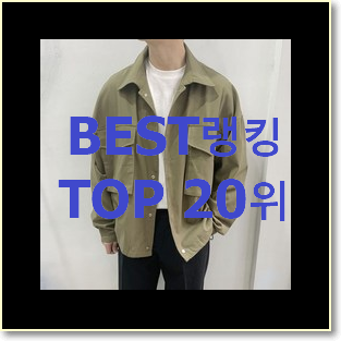  특별할인 야상점퍼 탑20 순위 인기 베스트 랭킹 20위
