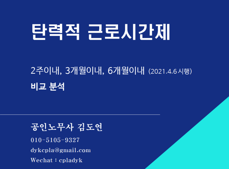  [김도연 노무사의 이슈노동법] 탄력적근로시간제 - 2주이내, 3개월이내, 6개월이내 (2021.4.6 시행) 한번에 비교해보기