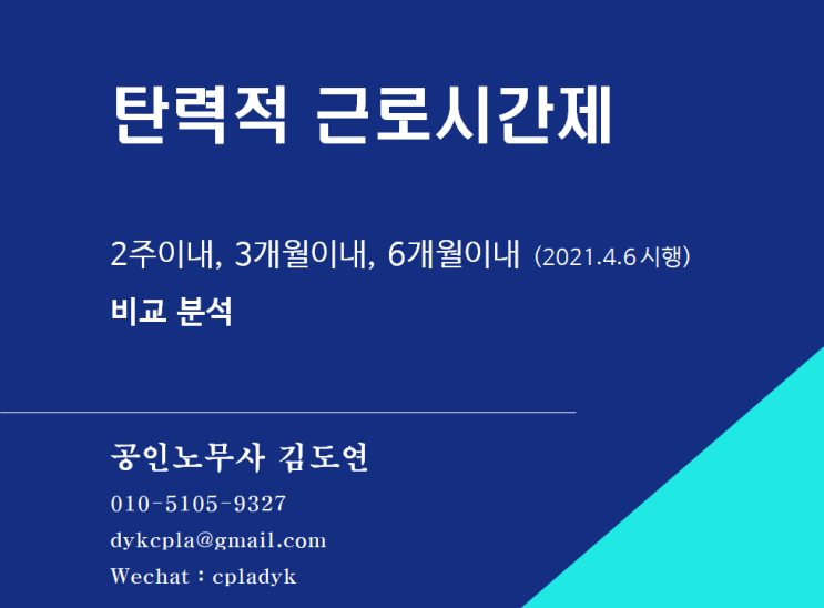 [김도연 노무사의 이슈노동법] 탄력적근로시간제 - 2주이내, 3개월이내, 6개월이내 (2021.4.6 시행) 한번에 비교해보기