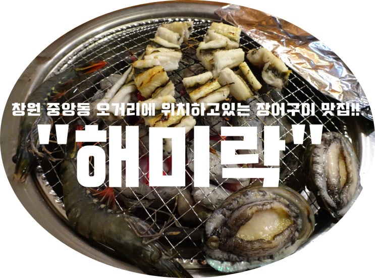 (창원/중앙동)-"해미락" &lt; 창원 중앙동 오거리에 위치하고있는 장어구이 맛집!!&gt;