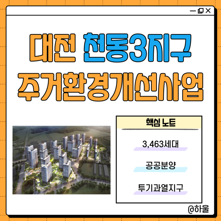  대전 천동3지구 주거환경개선사업 분양 시점은?