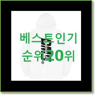  요즘대세 후아유후드집업 구매 베스트 핫딜 TOP 20위