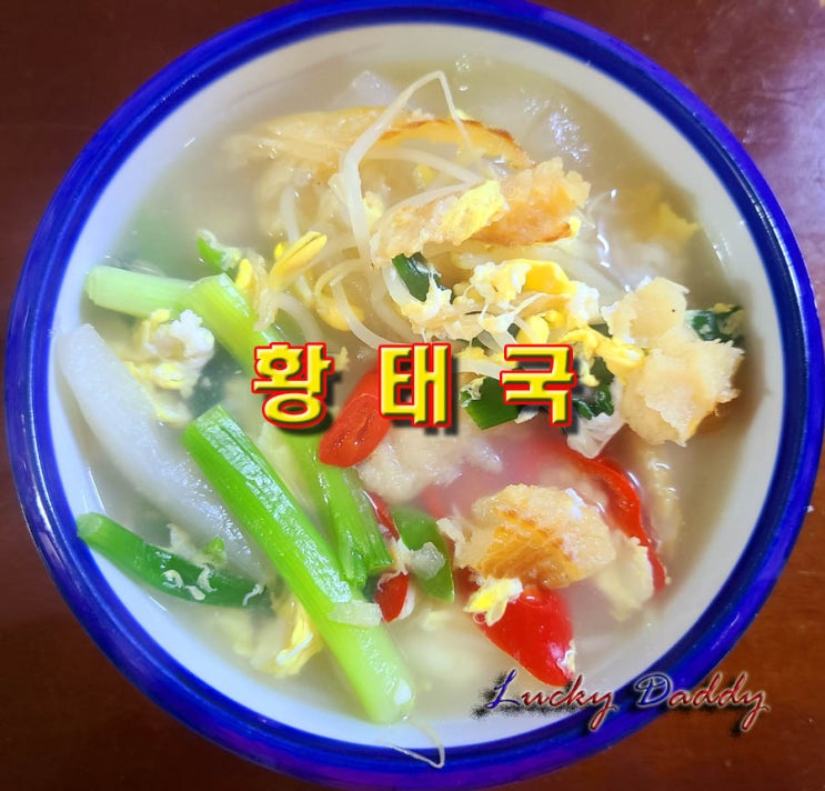  고소하고 영양가도 풍부한 황태국