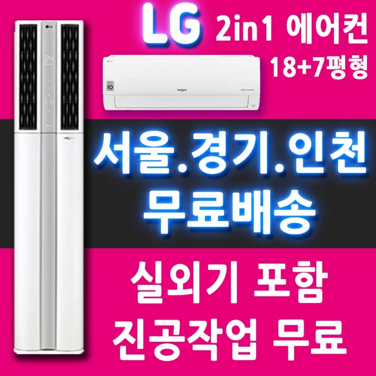 후기가 좋은 LG 에어컨 FQ18HADWA2 멀티형 에어컨 18+7평/서울 경기 인천 천안 아산 대전 세종/메인 좋아요