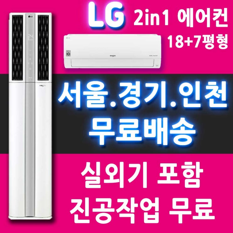 후기가 좋은 LG 에어컨 FQ18HADWA2 멀티형 에어컨 18+7평/서울 경기 인천 천안 아산 대전 세종/메인 좋아요 후기가 좋은 LG 에어컨 FQ18HADWA2 멀티형 에어컨 18+7평/서울 경기 인천 천안 아산 대전 세종/메인 좋아요