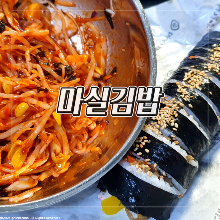 김광석거리 밥집 마실김밥 분식 좋아해?