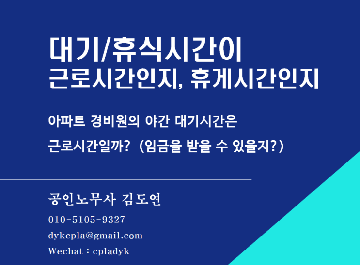  [김도연 노무사의 이슈노동법] 아파트 경비원의 야간 대기시간은  근로시간일까? (임금을 받을 수 있을지?)