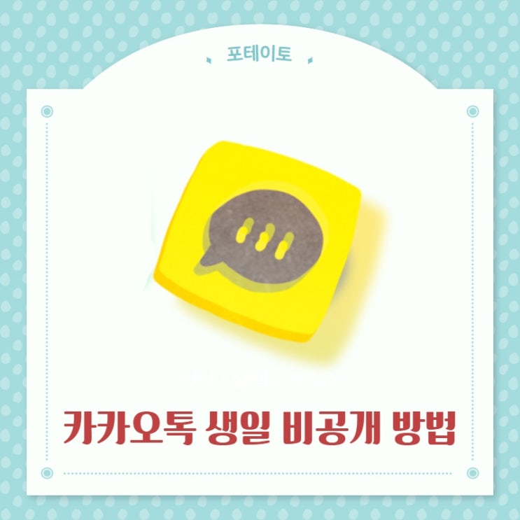  카카오톡 생일 비공개 설정 방법, 이거 하나면 해결!