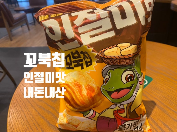  꼬북칩 인절미맛 고소한 과자 끝판왕 리뷰!