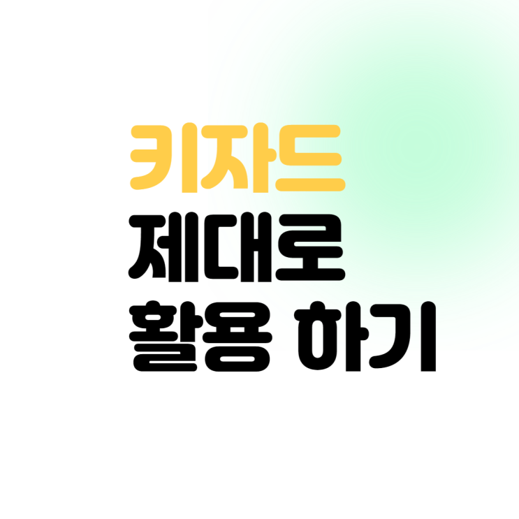  키자드 제대로쓰는방법