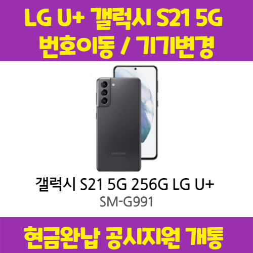 가성비갑 갤럭시 S21 5G LG U+완납 (번이/기변) 공시지원 요금제 자유 구매시 사은품 증정 상세페이지 참조, 통신사이동-5G 프리미어 플러스, 팬텀 화이트 ···