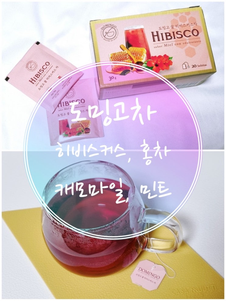  도밍고 스페인차 꿀홍차(밀크티),꿀캐모마일,꿀히비스커스,꿀민트 내돈내산 찐후기(꿀 싫어하는 사람에겐 비추)
