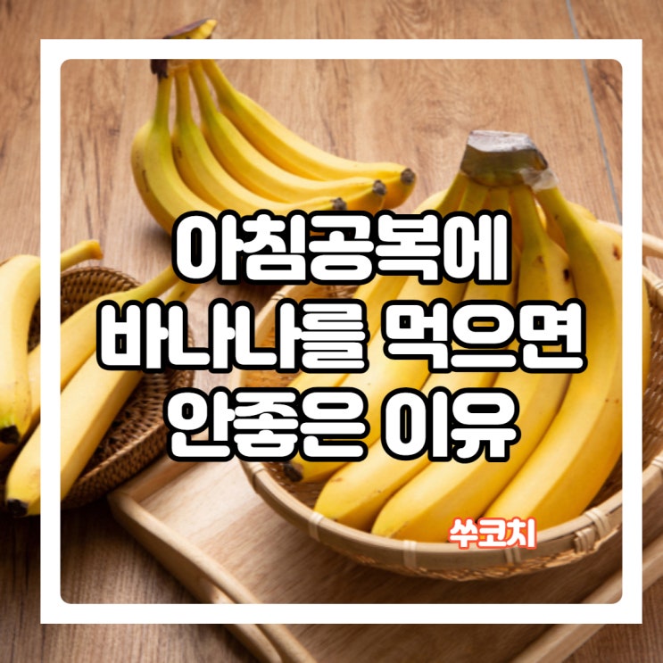  아침 식사대용으로 바나나,고구마,우유를 먹으면 안되는 이유!