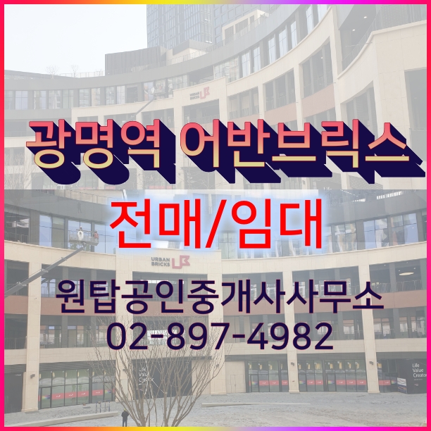  광명 AK몰 입점하는 광명 어반브릭스 상가 전매/임대 살펴보기