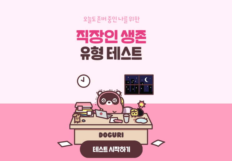  스타트업 탐구생활, 요즘 유행하는 심리테스트! 스타트업 직장인 생존 유형 테스트