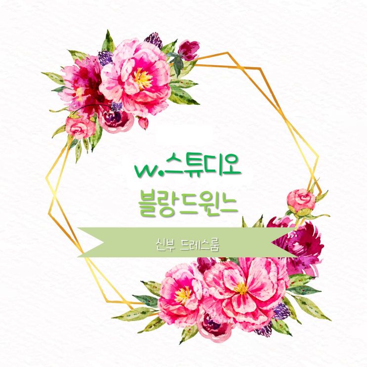  [w스튜디오-③] 블랑드윈느 스튜디오 ㅣ 신부 드레스룸(탈의실)