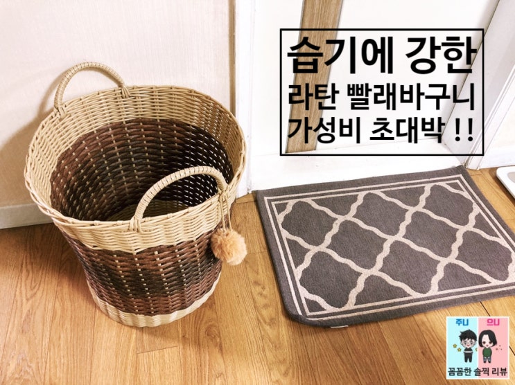  라탄 빨래바구니 추천! 다지인은 기본, 가볍고 수분에 강한 빨래바구니^^