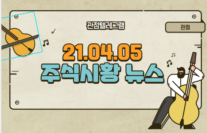 21.04.05 주식시장 뉴스정리 21.04.05 주식시장 뉴스정리