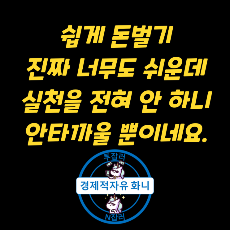쉽게 돈 벌기 | 진짜 너무도 쉬운데 | 실천을 전혀 안 하니 안타까울 뿐이네요. 쉽게 돈 벌기 | 진짜 너무도 쉬운데 | 실천을 전혀 안 하니 안타까울 뿐이네요.