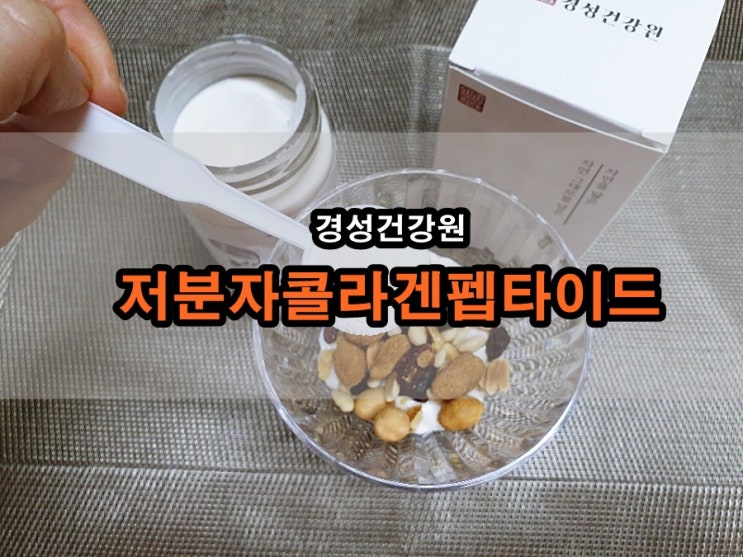  경성건강원 저분자콜라겐펩타이드추천, 어류콜라겐  효능! 맛있게 먹기