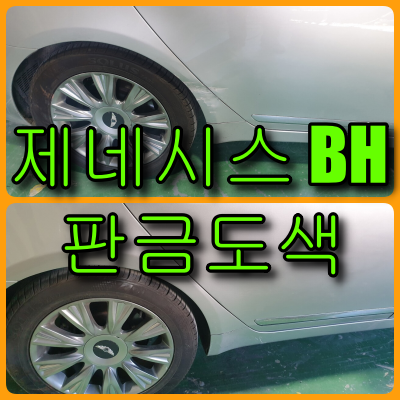  인천 찌그러진 차 복원 제네시스 BH 뒷문, 뒤휀다 판금도색