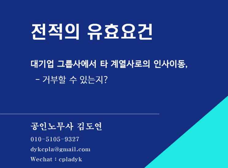  [김도연 노무사의 이슈노동법] 전적의 유효요건 대기업 그룹사에서 타 계열사로의 인사이동,  거부할 수 있는지?