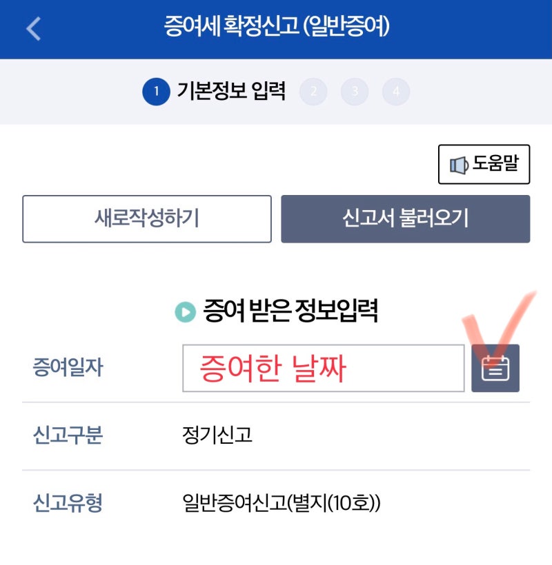 [일상정보#7] 자녀에게 증여 후 온라인으로 증여세를 신고하는 방법(feat.홈택스) 1