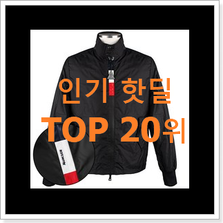 직접찾은 몽클레어바람막이 선택 인기 목록 랭킹 20위 직접찾은 몽클레어바람막이 선택 인기 목록 랭킹 20위