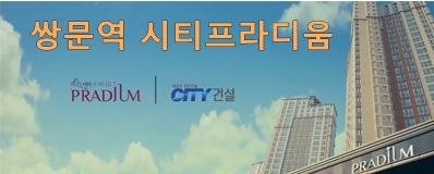  [중기특공]쌍문역 시티프라디움 공급 일정