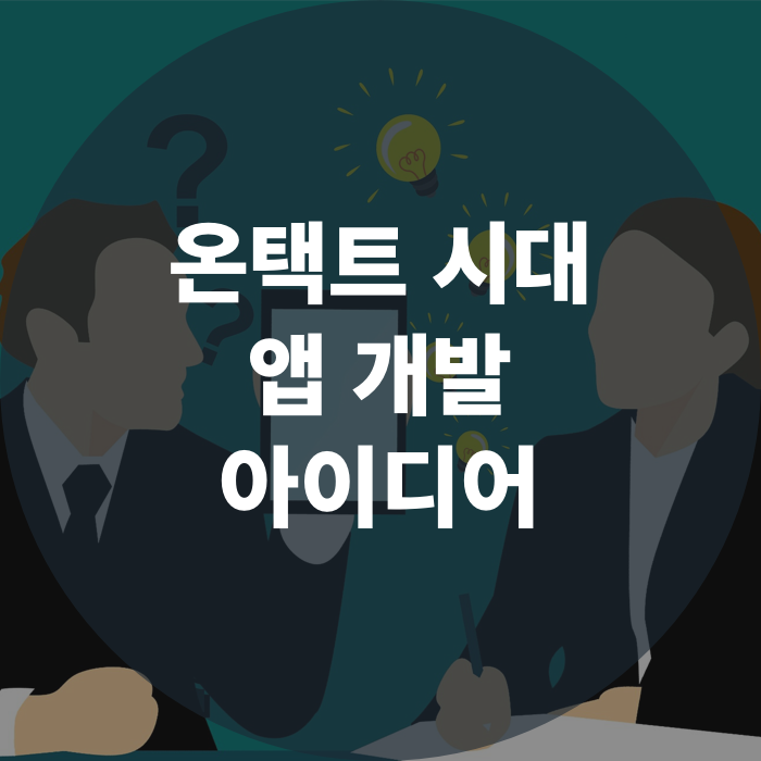  온택트(Ontact) 시대, 앱 개발 아이디어 | 지금이 바로 앱 개발 해야할 때!