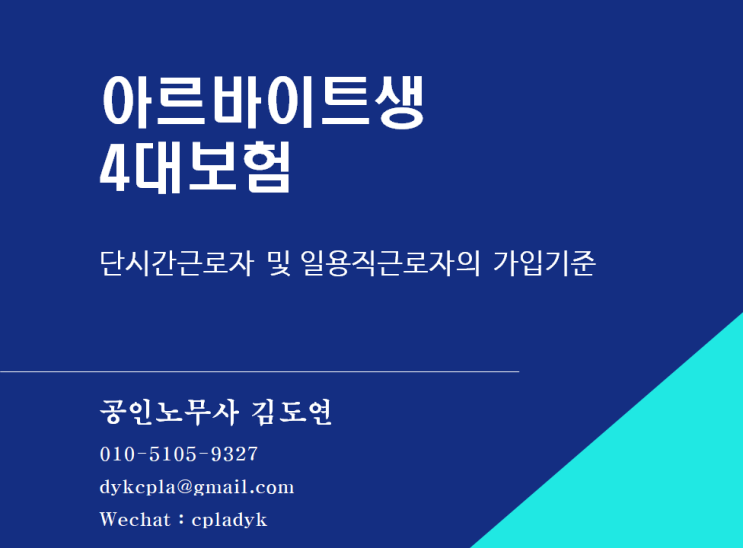  [4대보험] 아르바이트생 4대보험 - 단시간근로자 및 일용직근로자의 가입기준
