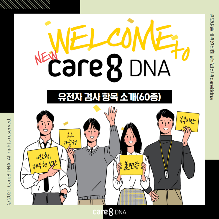  [유전자 검사] Care8 DNA 유전자 검사 소개. 운동, 영양, 식습관 한번에 알아보기 1탄