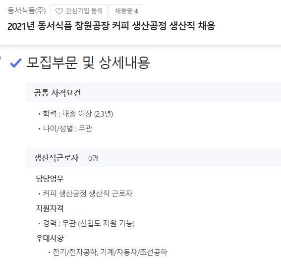 창원) 동서식품 생산직 채용공고 및 정보, 연봉 : 네이버 블로그 창원) 동서식품 생산직 채용공고 및 정보, 연봉 : 네이버 블로그
