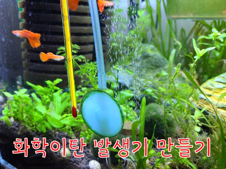  화학이탄발생기 자작으로 만들기 DIY