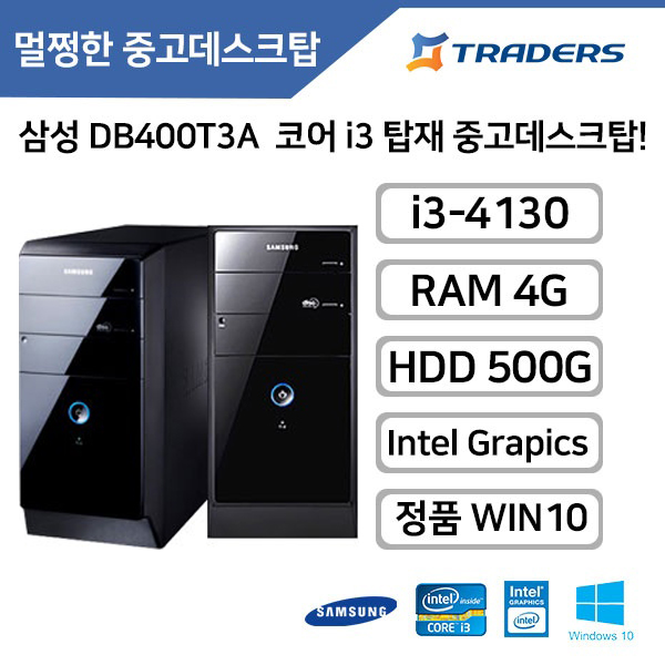 잘나가는 삼성 DB400T3A i3-4세대 4G HDD500G 정품WIN10 탑재 중고 데스크탑, i3-4130/4G/HDD500G/WIN10 추천해요