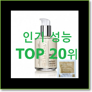  가성비템 시슬리 제품 인기 특가 TOP 20위