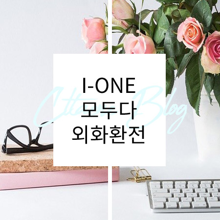  외화 환전 IBK기업은행 수수료없이 I-ONE모두다 환전방법
