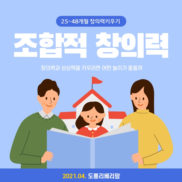  25-48개월 조합적 창의력을 키워주세요