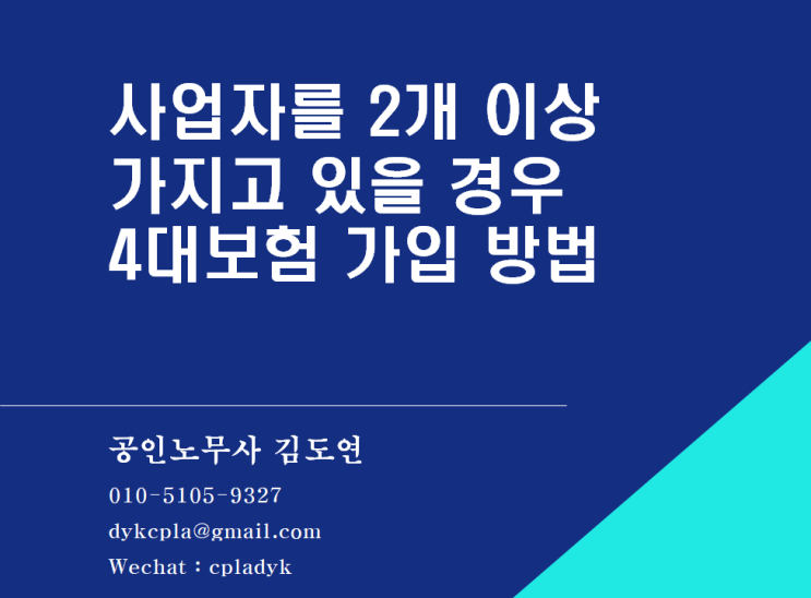  [4대보험] 사업자를 2개 이상 가지고 있을 경우 4대보험 가입 방법