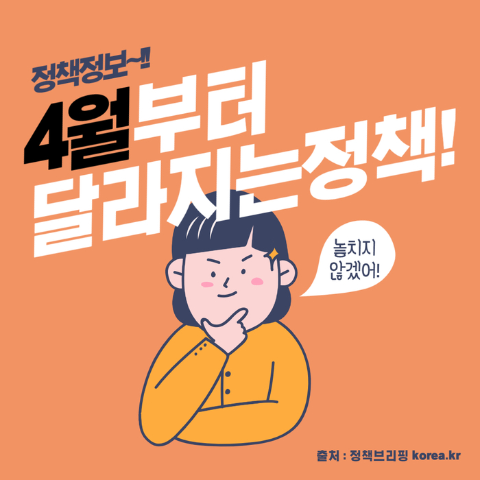  4월부터 달라지는 정책들 잘 챙겨요. 알뜰교통카드 안전속도5030. 임신지원서비스. 상표법 디자인보호법 시행 등