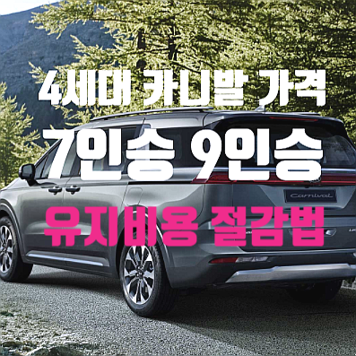  4세대 카니발 가격 추가비용 주의점 및 4년 유지비용 절감법 (7인승/9인승)