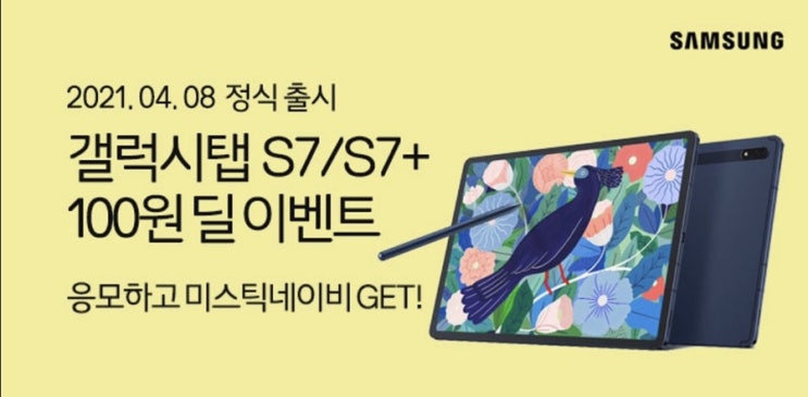  11번가] 2021 갤럭시탭 신제품 100원딜 이벤트, 갤럭시탭S7/S7+ Mystic navy