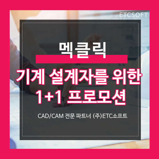  기계 설계자를 위한 멕클릭 4월 1+1 프로모션