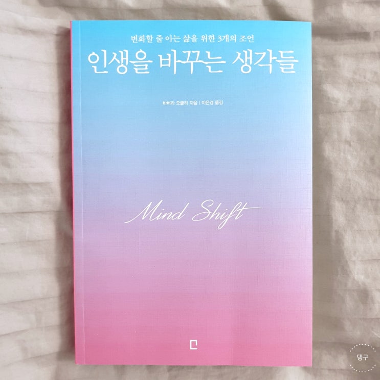  인생을 바꾸는 생각들 - 바버라 오클리