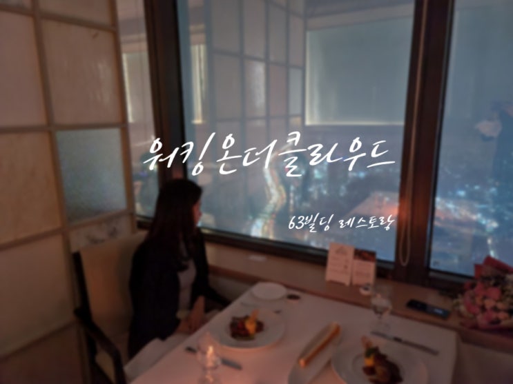  63빌딩 워킹온더클라우드 루나코스 : 59층 프라이빗63빌딩 레스토랑