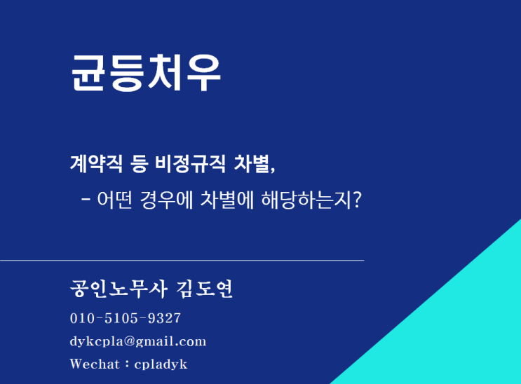  [김도연 노무사의 이슈노동법] 균등처우 - 계약직 등 비정규직 차별, 어떤경우에 차별에 해당하는지?