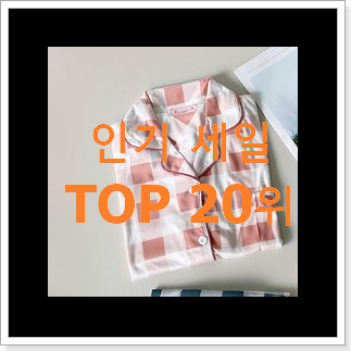 후회안합니다. 여성잠옷 아이템 베스트 핫딜 TOP 20위 후회안합니다. 여성잠옷 아이템 베스트 핫딜 TOP 20위