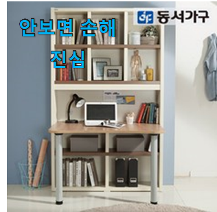  리뷰도 꼼꼼히 보는게 좋겠죠. 실시간 동서가구 책상 꿀템상품 알려드릴께요~ 맘에 듭니다.