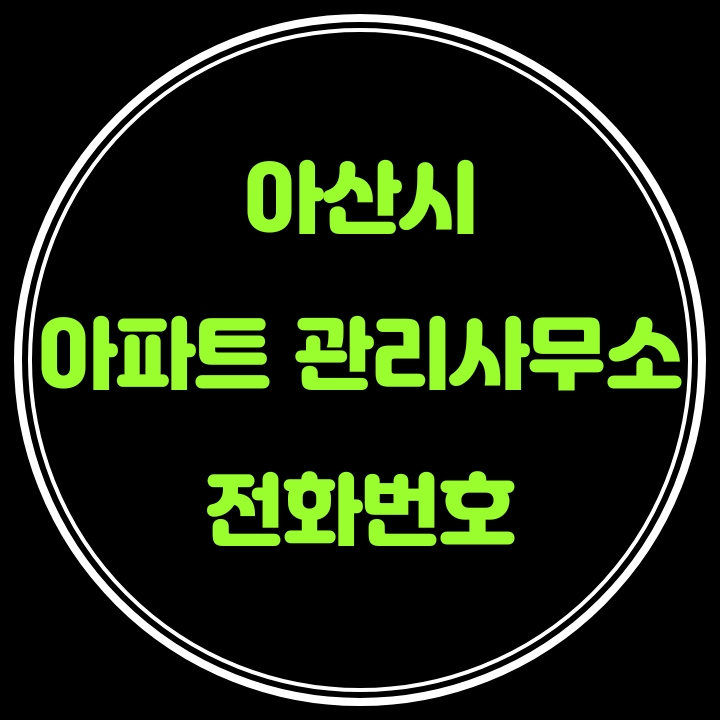  아산시 아파트 관리사무소 전화번호